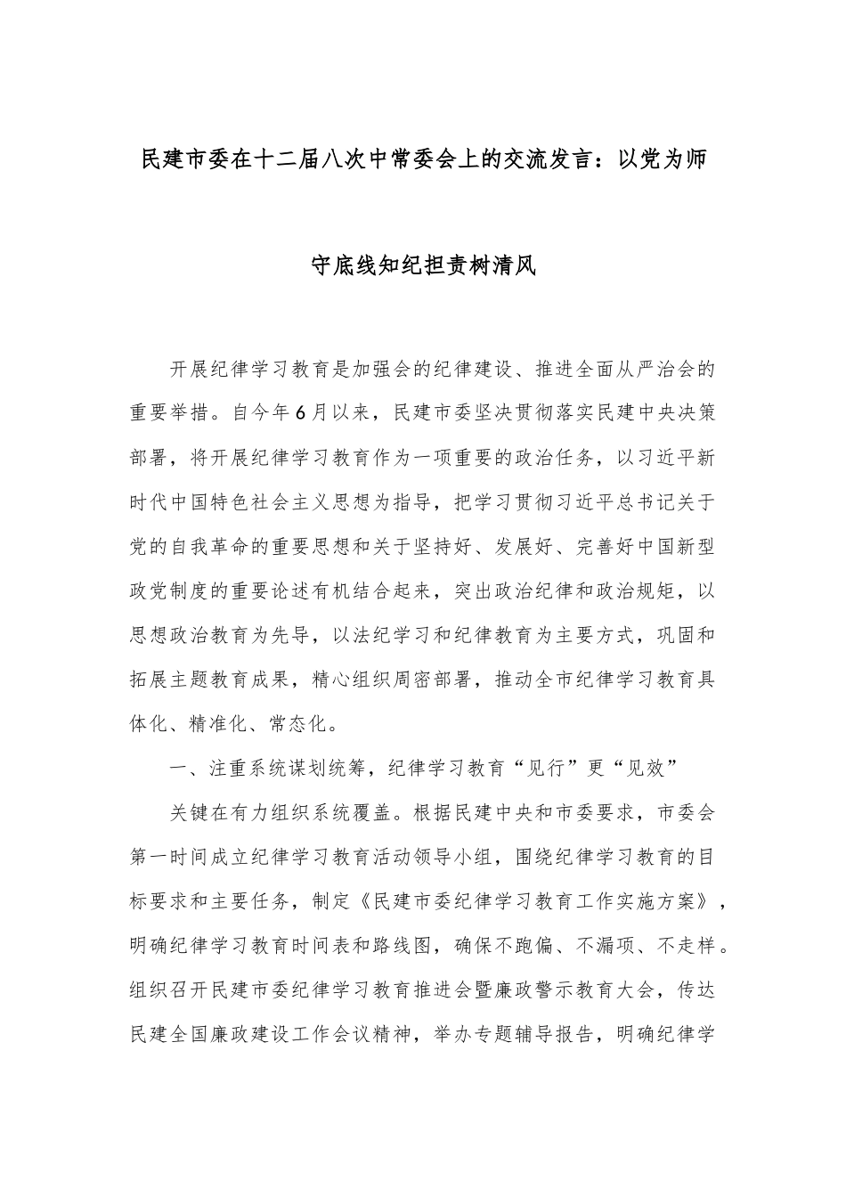 民建市委在十二届八次中常委会上的交流发言：以党为师守底线 知纪担责树清风_第1页