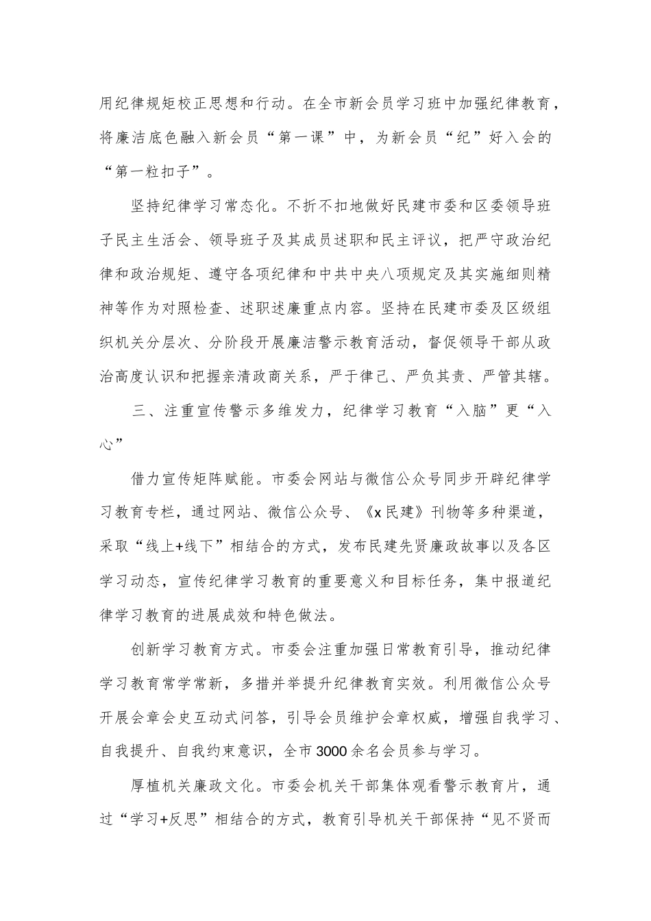 民建市委在十二届八次中常委会上的交流发言：以党为师守底线 知纪担责树清风_第3页