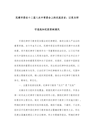 民建市委在十二届八次中常委会上的交流发言：以党为师守底线 知纪担责树清风
