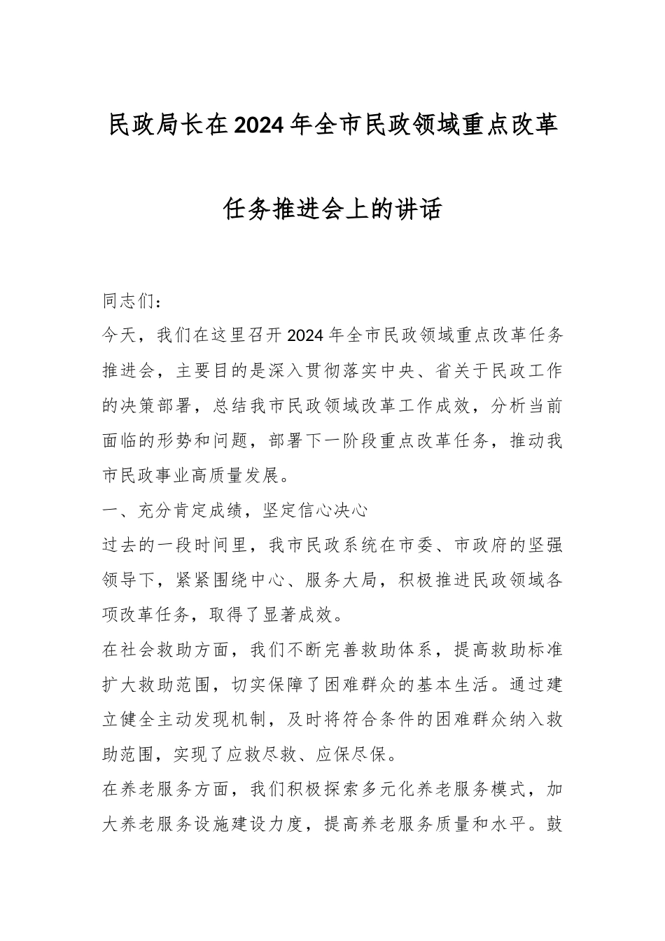 民政局长在2024年全市民政领域重点改革任务推进会上的讲话_第1页