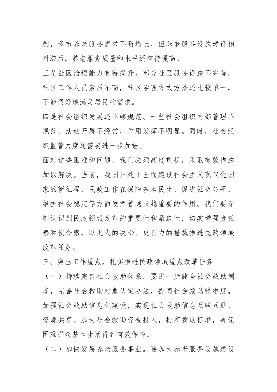 民政局长在2024年全市民政领域重点改革任务推进会上的讲话_第3页