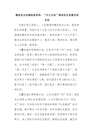 模范机关创建经验材料：“五大行动”推进机关党建走深走实