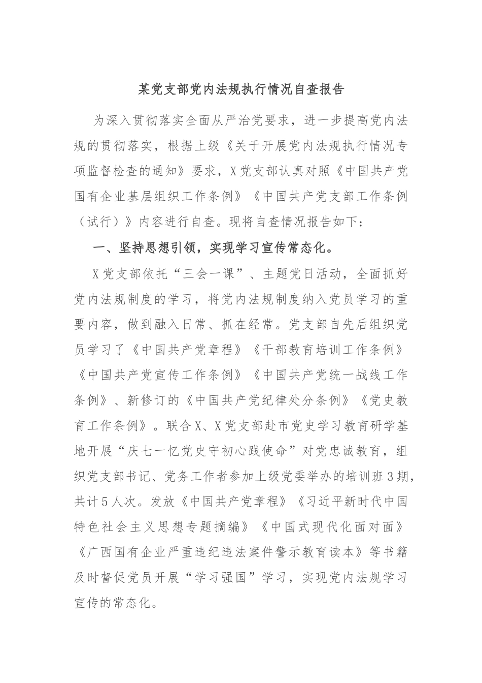 某党支部党内法规执行情况自查报告_第1页