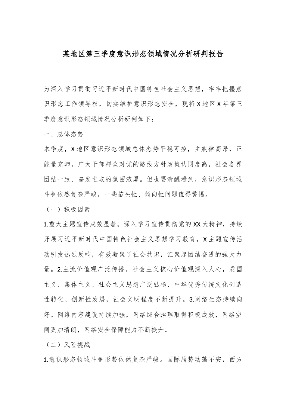 某地区第三季度意识形态领域情况分析研判报告_第1页