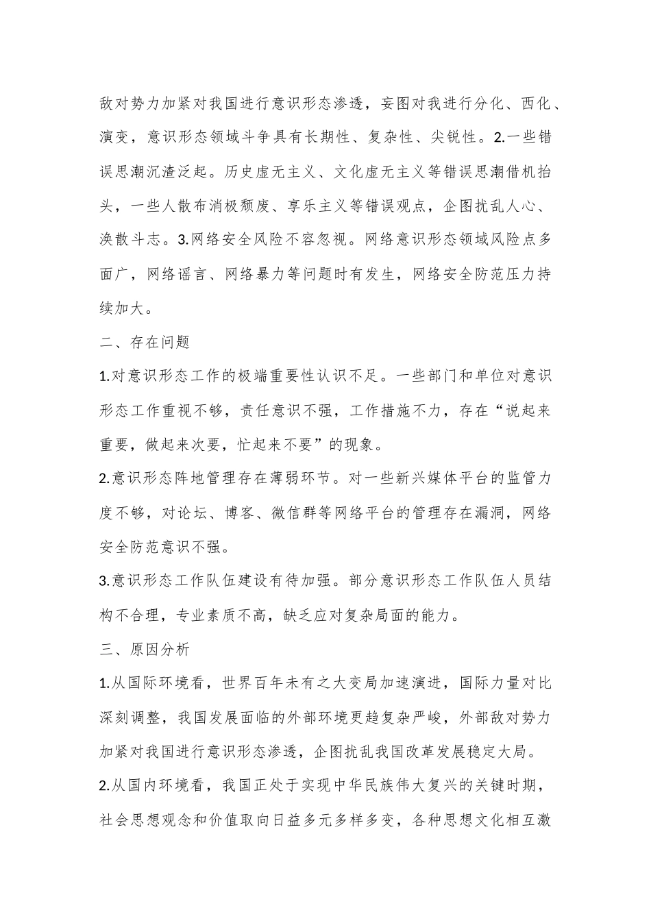 某地区第三季度意识形态领域情况分析研判报告_第2页
