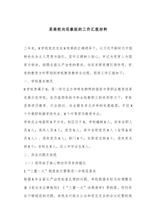 某高校向巡察组的工作汇报材料