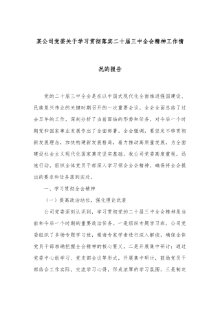 某公司党委关于学习贯彻落实二十届三中全会精神工作情况的报告