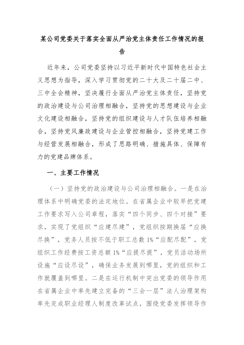某公司党委关于落实全面从严治党主体责任工作情况的报告_第1页