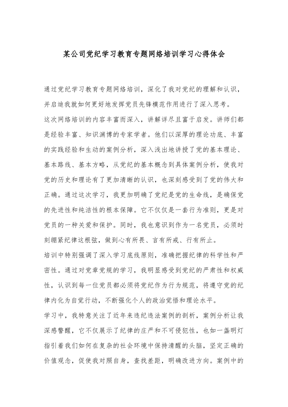 某公司党纪学习教育专题网络培训学习心得体会_第1页