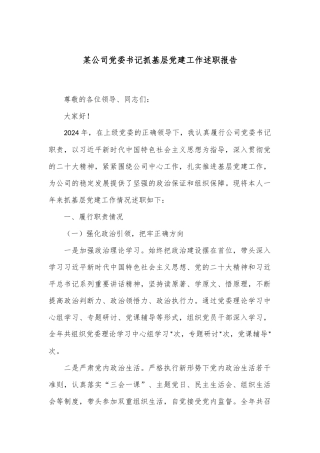 某公司党委书记抓基层党建工作述职报告