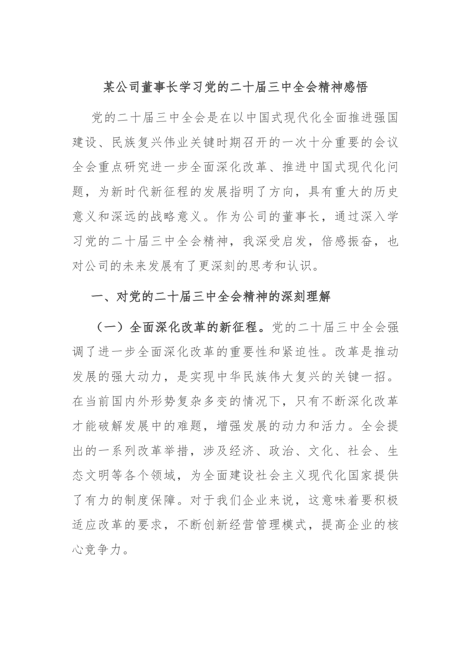 某公司董事长学习党的二十届三中全会精神感悟_第1页