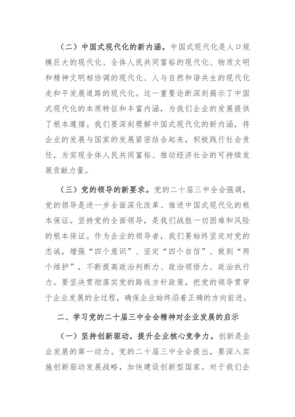 某公司董事长学习党的二十届三中全会精神感悟_第2页