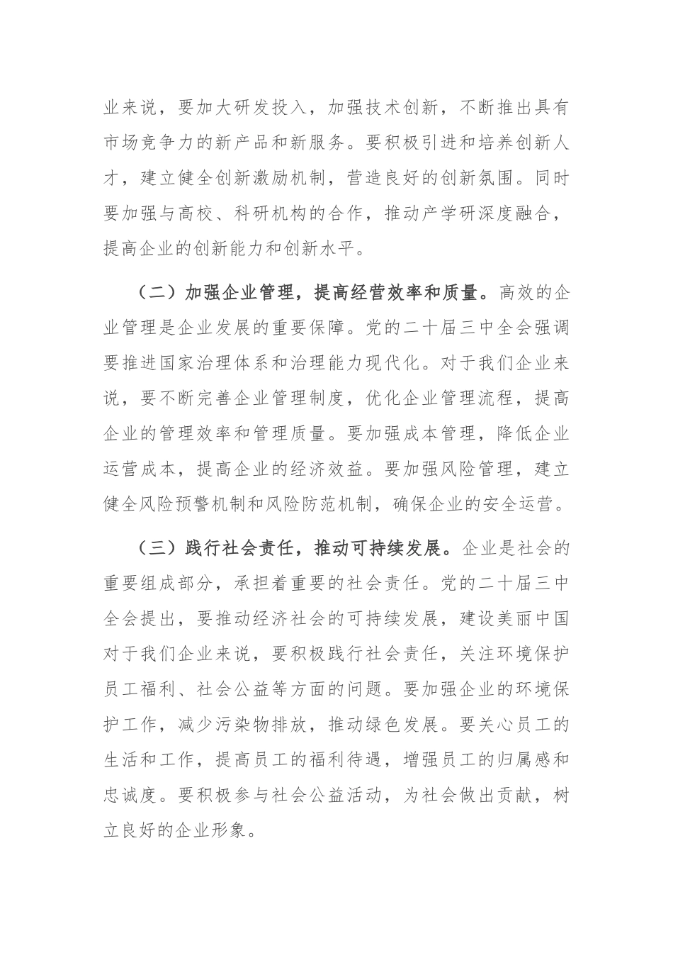 某公司董事长学习党的二十届三中全会精神感悟_第3页