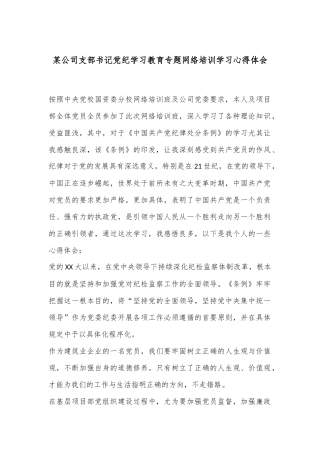 某公司支部书记党纪学习教育专题网络培训学习心得体会