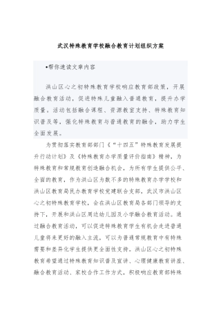 武汉特殊教育学校融合教育计划组织方案