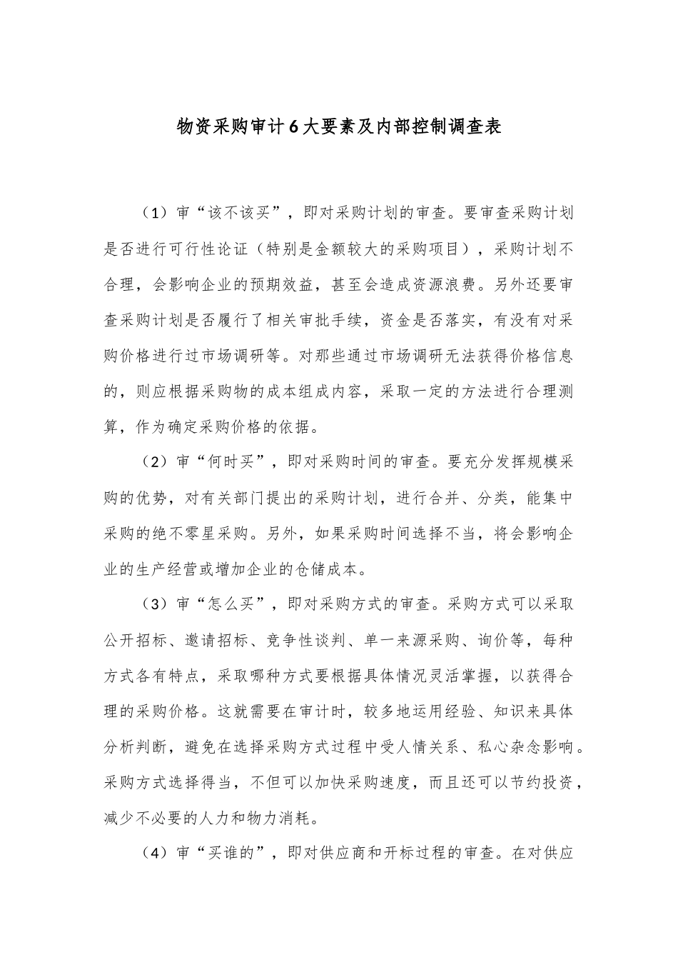 物资采购审计6大要素及内部控制调查表_第1页