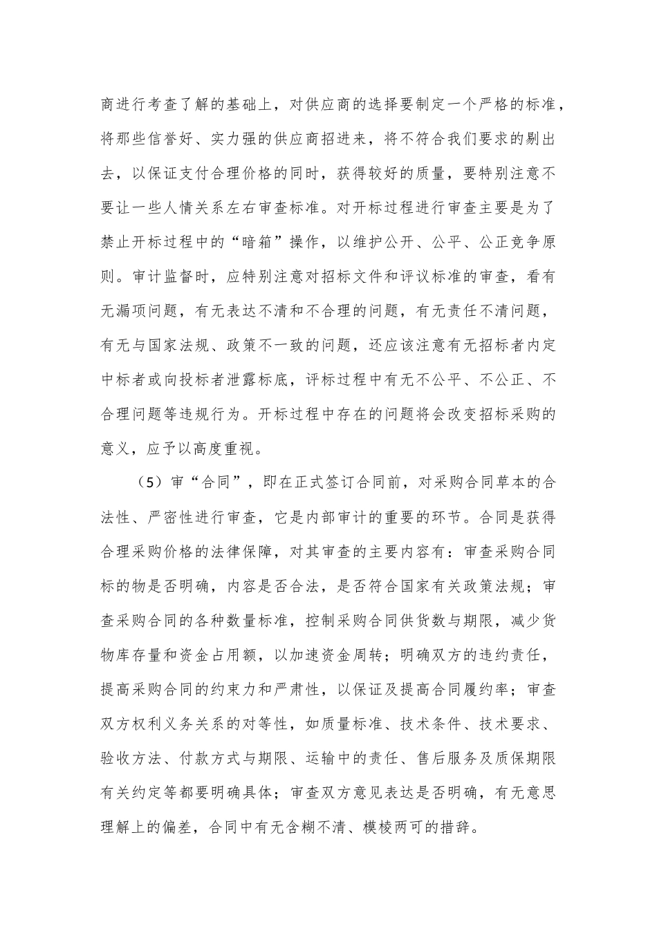 物资采购审计6大要素及内部控制调查表_第2页