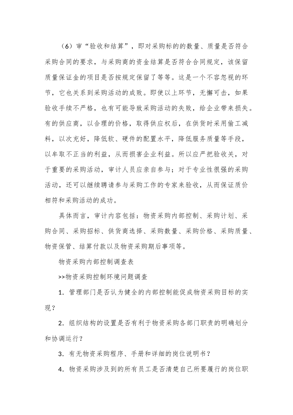 物资采购审计6大要素及内部控制调查表_第3页