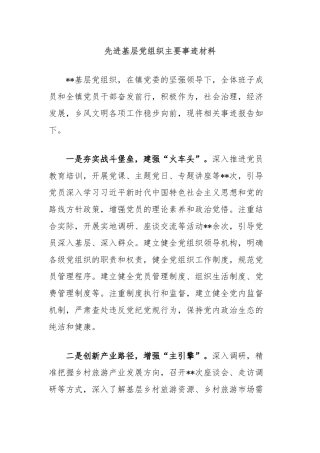 先进基层党组织主要事迹材料