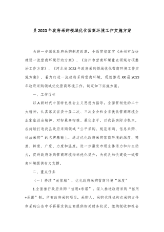 县2023年政府采购领域优化营商环境工作实施方案