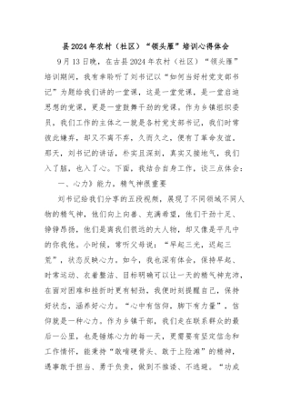 县2024年农村（社区）“领头雁”培训心得体会