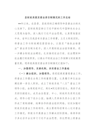 县财政局落实普法责任制情况的工作总结