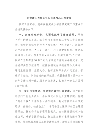 县党建工作重点任务完成情况汇报发言