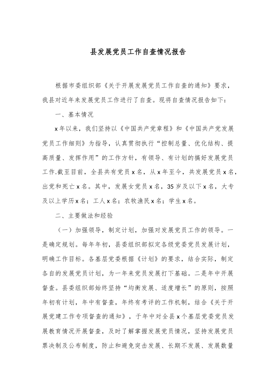 县发展党员工作自查情况报告_第1页