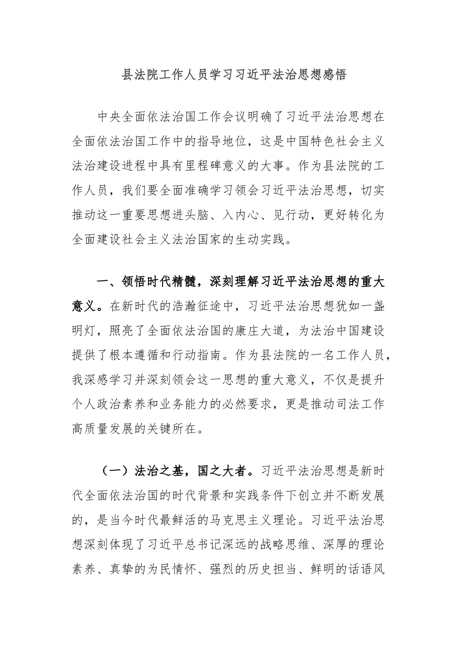 县法院工作人员学习总书记法治思想感悟_第1页