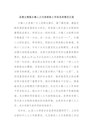 县建立建强乡镇人大代表联络工作体系的情况汇报