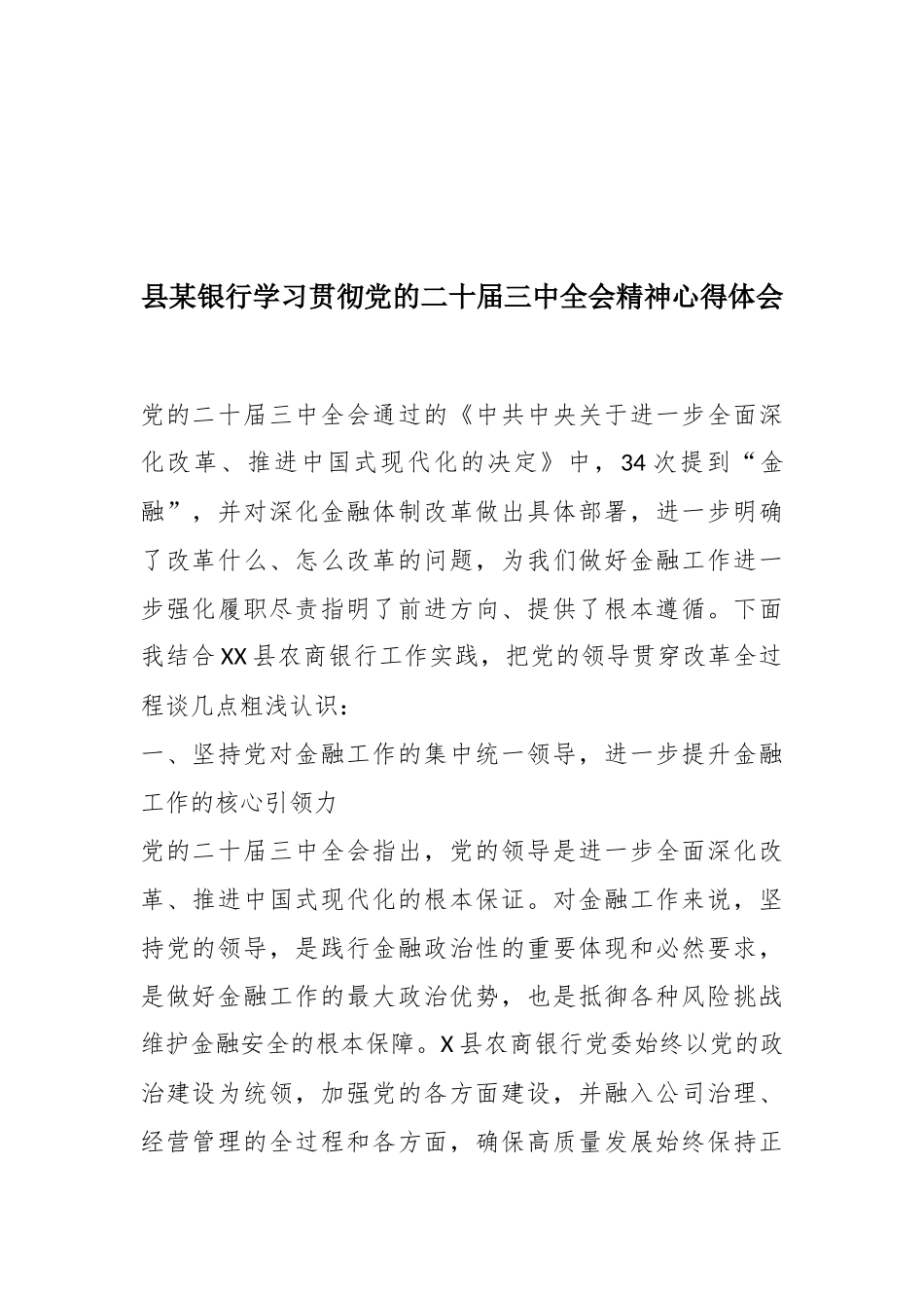 县某银行学习贯彻党的二十届三中全会精神心得体会_第1页