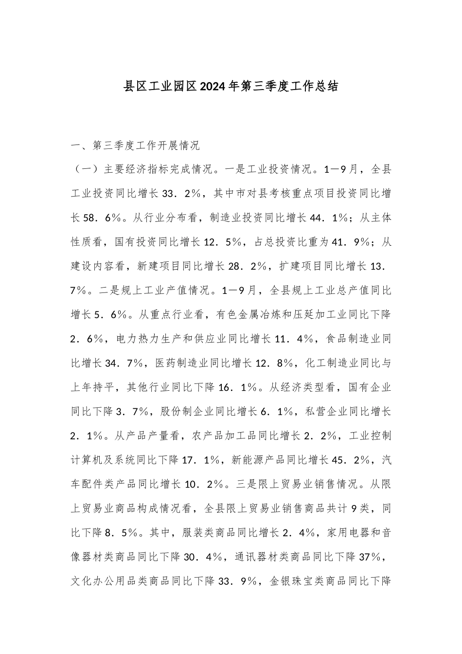 县区工业园区2024年第三季度工作总结_第1页