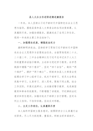 县人大办主任述职述德述廉报告