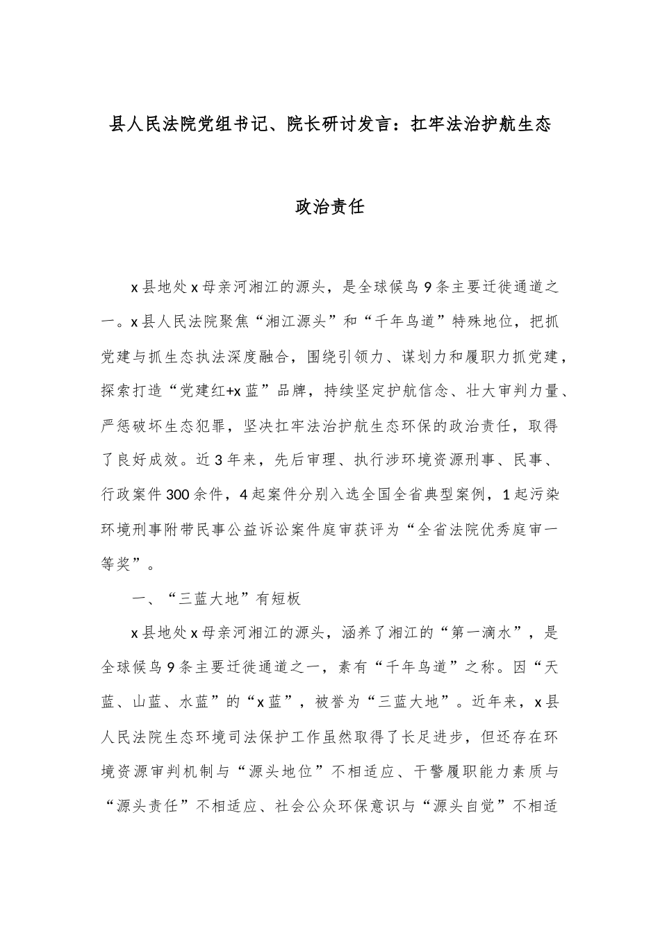县人民法院党组书记、院长研讨发言：扛牢法治护航生态政治责任_第1页