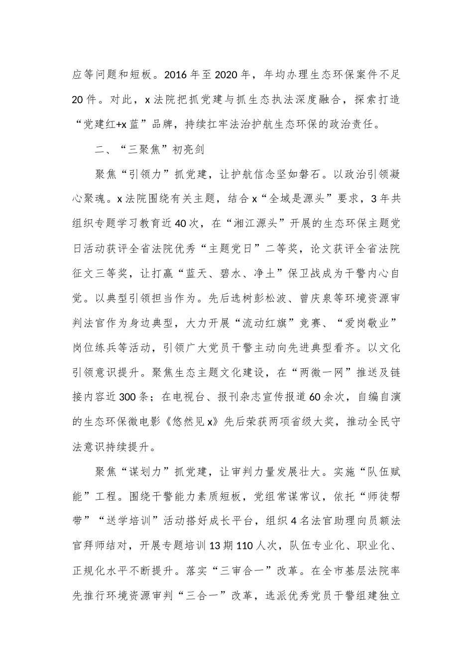 县人民法院党组书记、院长研讨发言：扛牢法治护航生态政治责任_第2页