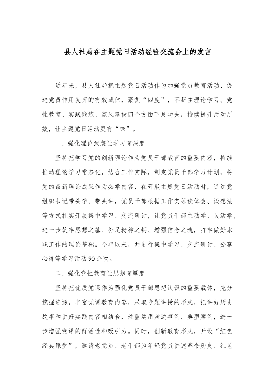 县人社局在主题党日活动经验交流会上的发言_第1页