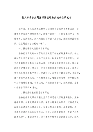 县人社局在主题党日活动经验交流会上的发言