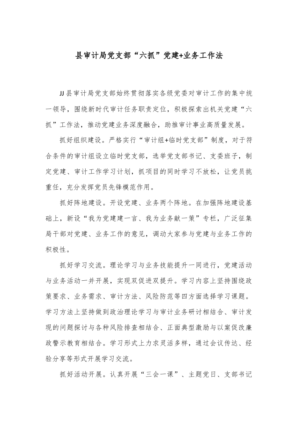 县审计局党支部“六抓”党建+业务工作法_第1页