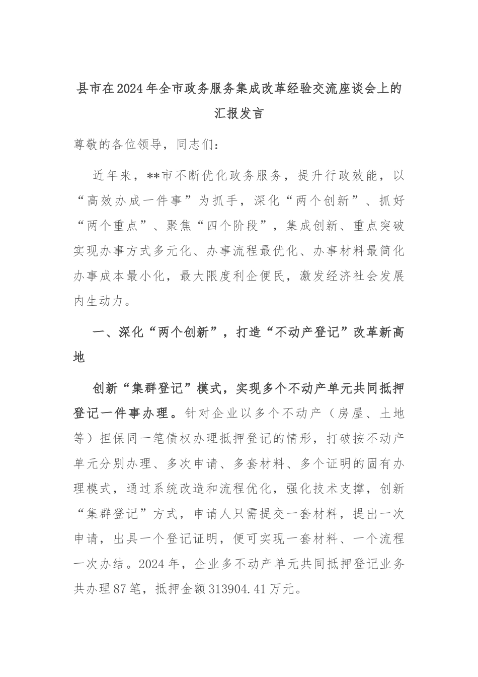 县市在2024年全市政务服务集成改革经验交流座谈会上的汇报发言_第1页