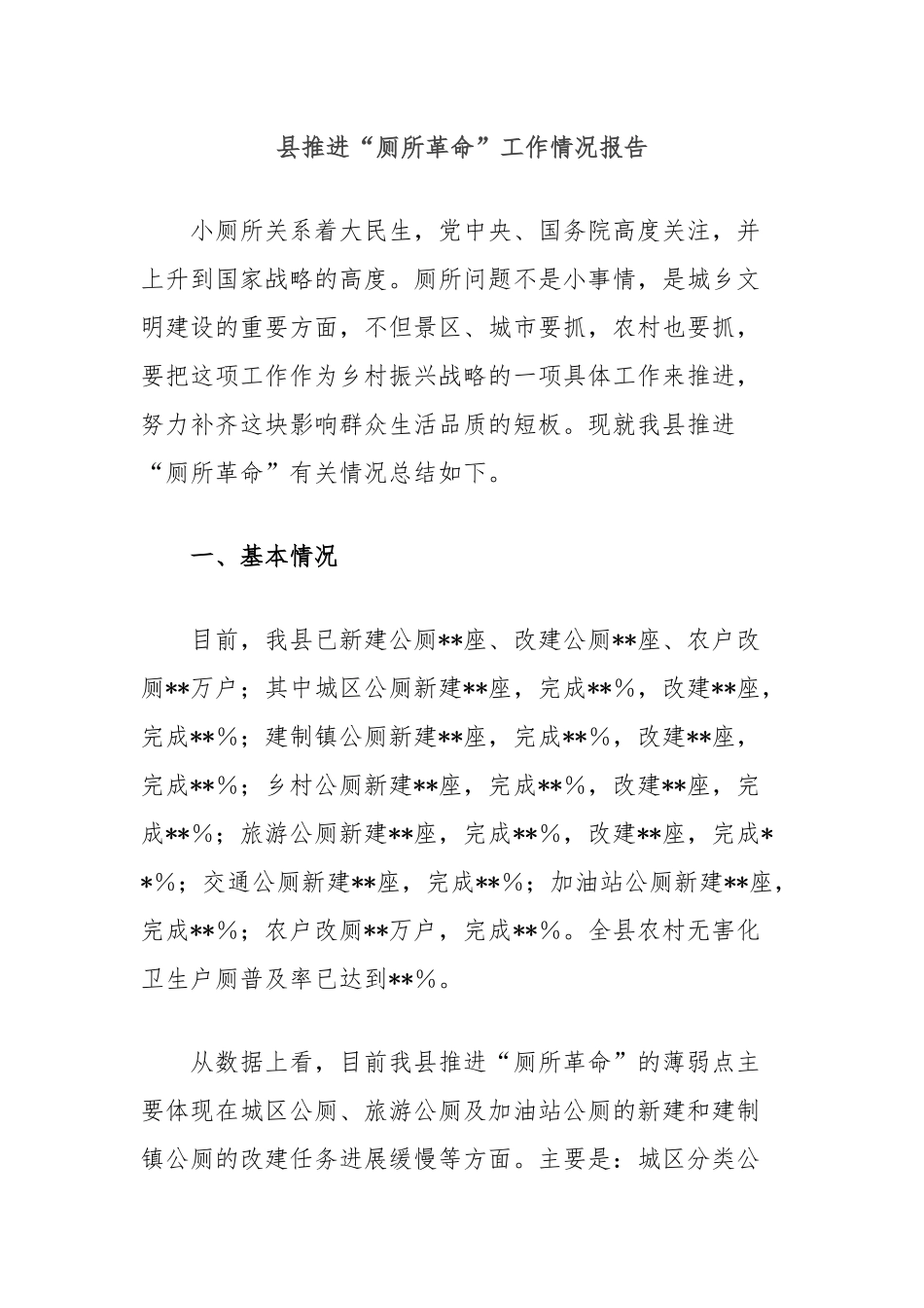 县推进“厕所革命”工作情况报告_第1页