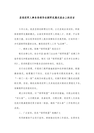 县退役军人事务局领导在拥军优属交流会上的发言