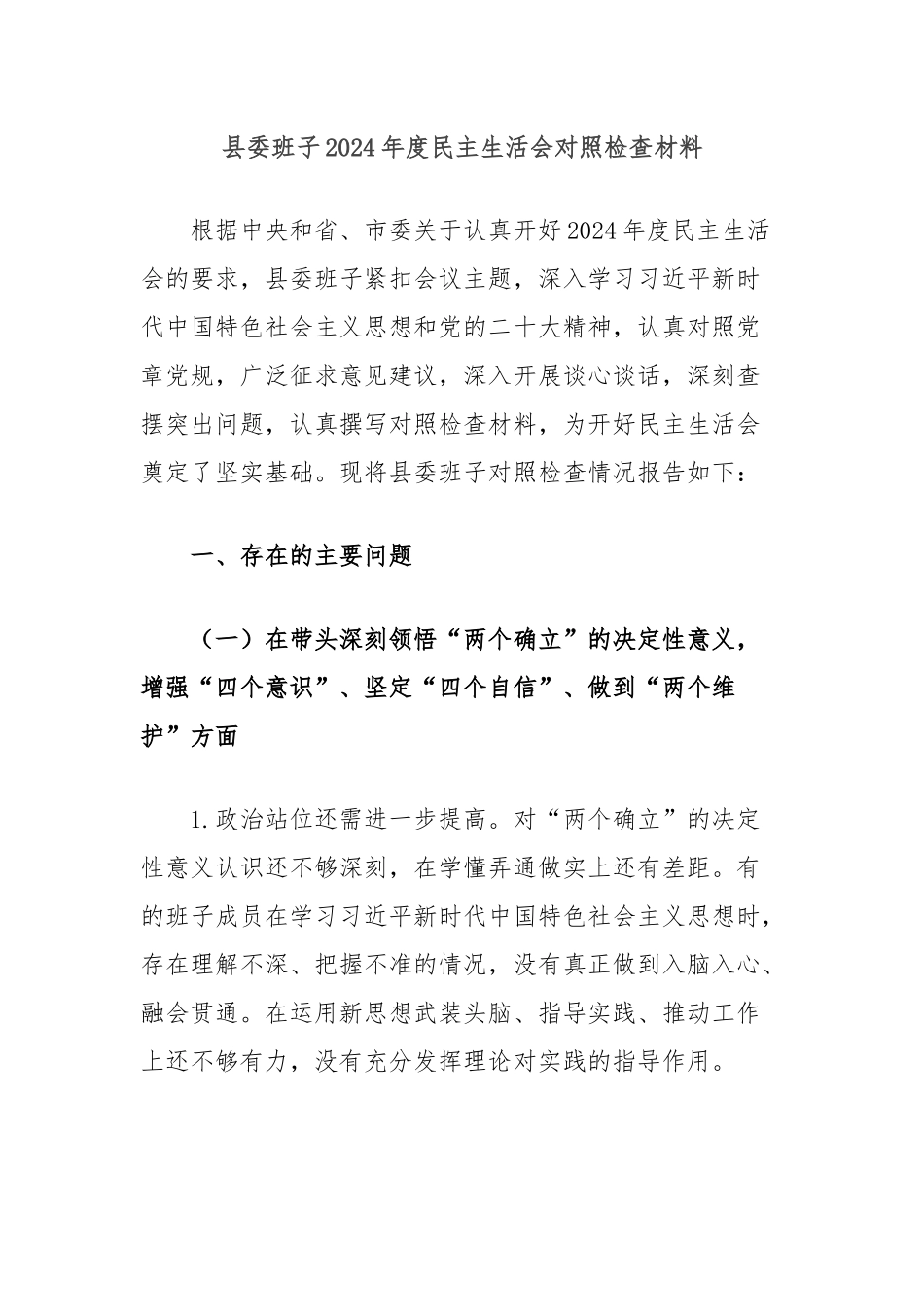 县委班子2024年度民主生活会对照检查材料_第1页