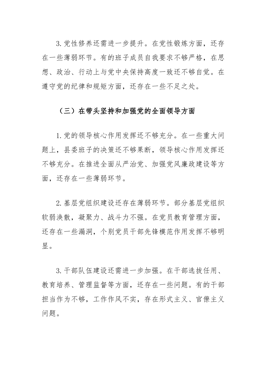 县委班子2024年度民主生活会对照检查材料_第3页
