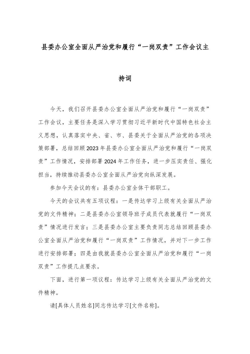 县委办公室全面从严治党和履行“一岗双责”工作会议主持词_第1页