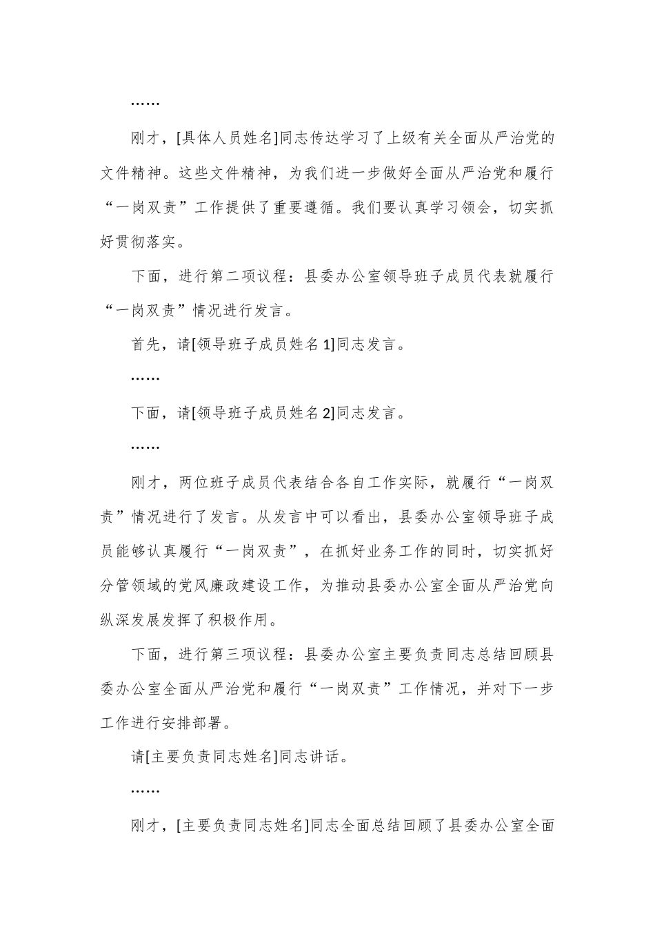 县委办公室全面从严治党和履行“一岗双责”工作会议主持词_第2页