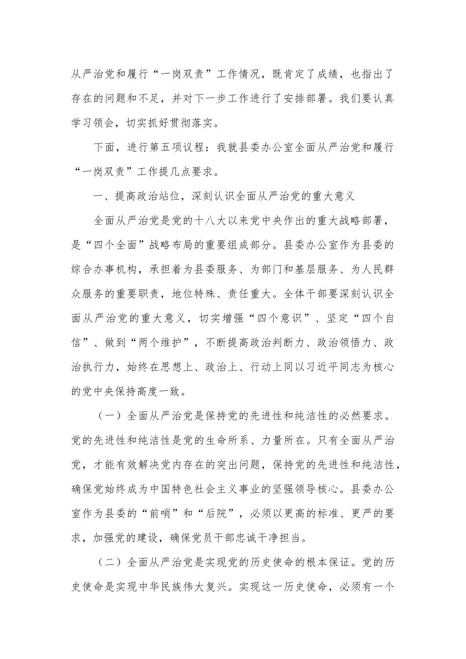 县委办公室全面从严治党和履行“一岗双责”工作会议主持词_第3页