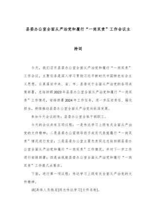 县委办公室全面从严治党和履行“一岗双责”工作会议主持词