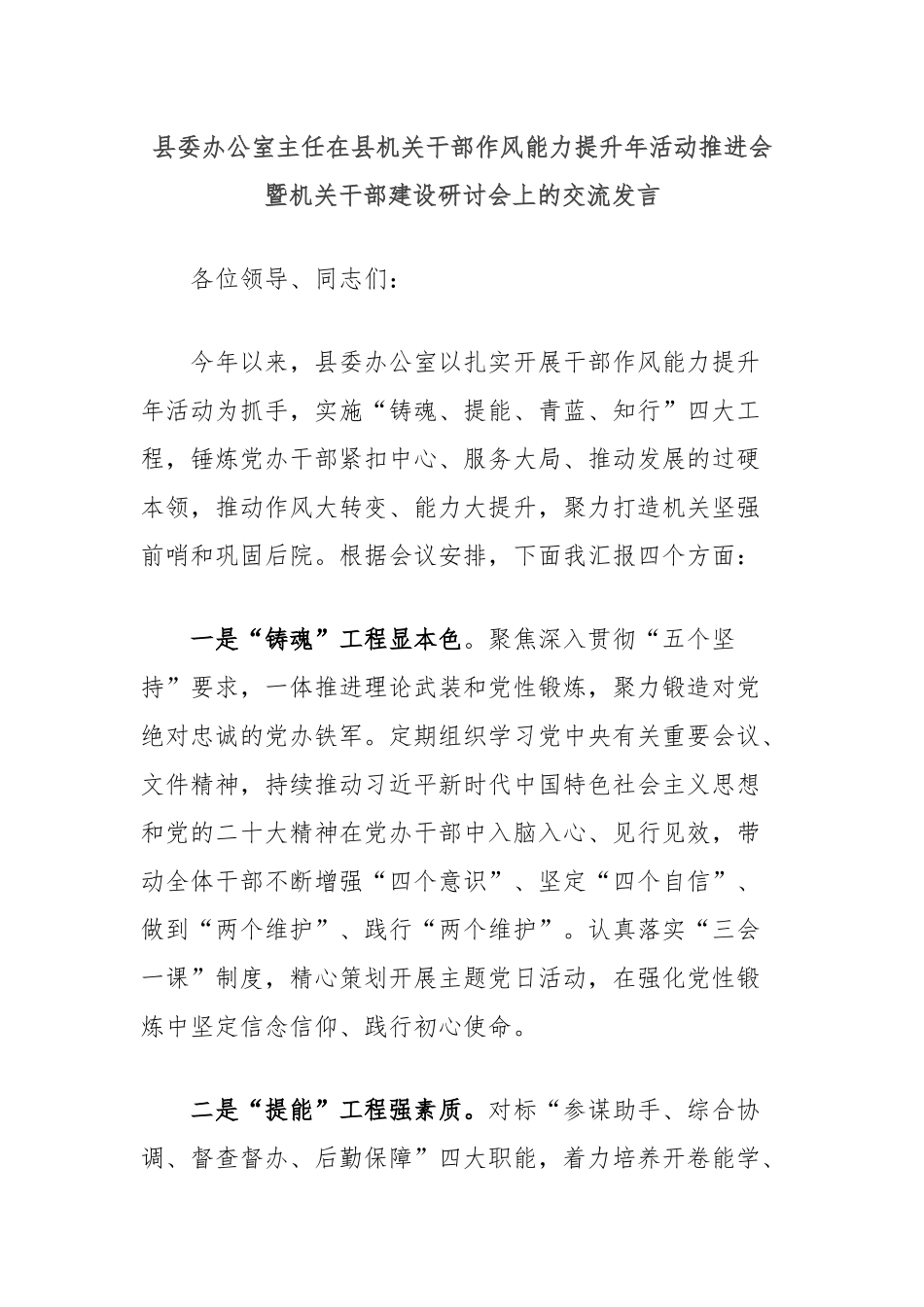 县委办公室主任在县机关干部作风能力提升年活动推进会暨机关干部建设研讨会上的交流发言_第1页