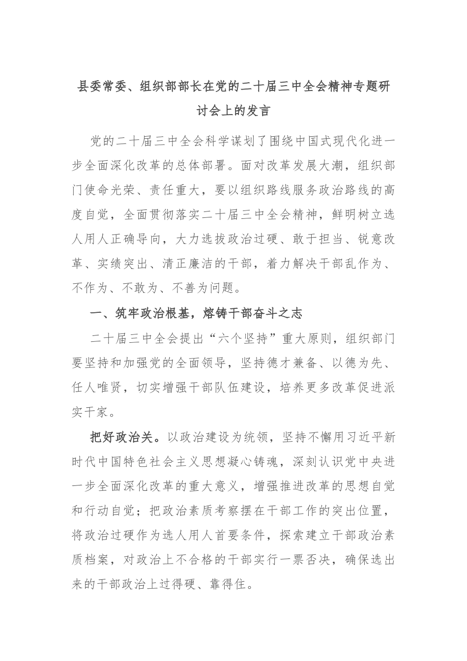 县委常委、组织部部长在党的二十届三中全会精神专题研讨会上的发言_第1页
