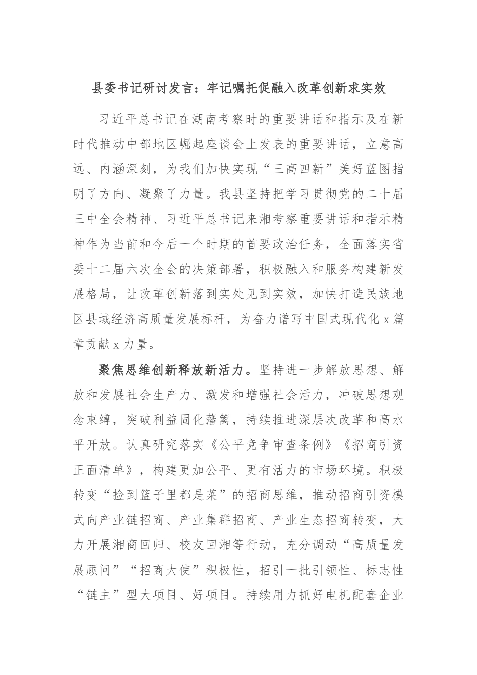 县委书记研讨发言：牢记嘱托促融入 改革创新求实效_第1页